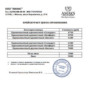 Прайс лист гостиницы образец